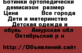 Ботинки ортопедически , демисизон, размер 28 › Цена ­ 2 000 - Все города Дети и материнство » Детская одежда и обувь   . Амурская обл.,Октябрьский р-н